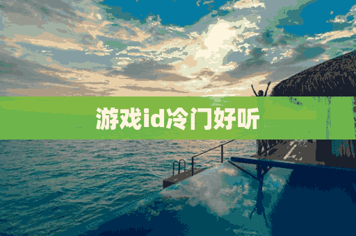 游戏id冷门好听